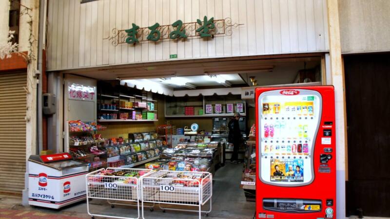 洲本市のまるみ堂さん